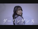 【(・7ω5) 】ダーリンダンス　踊ってみた