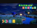 【実況】まいにち あつまれ どうぶつの森343日目