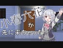 【小春六花】小春六花が先に来ちゃった？【CeVIOAI劇場】
