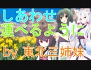 【東北三姉妹】しあわせ運べるように【NEUTRINO】