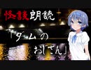 【CeVIO朗読】怪談「ダムのおじさん」【怖い話・不思議な話・都市伝説・人怖・実話怪談・恐怖体験】