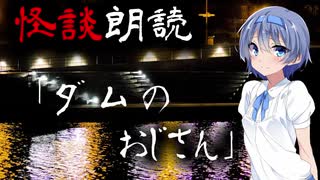 【CeVIO朗読】怪談「ダムのおじさん」【怖い話・不思議な話・都市伝説・人怖・実話怪談・恐怖体験】