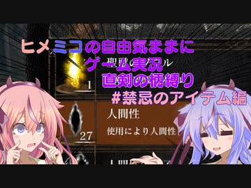 ヒメミコの自由気ままに柄縛りダークソウルリマスター実況プレイ13【鳴花ヒメ・ミコト】