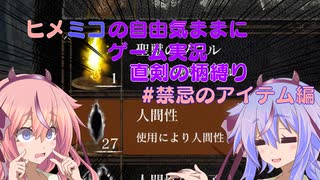 ヒメミコの自由気ままに柄縛りダークソウルリマスター実況プレイ13【鳴花ヒメ・ミコト】