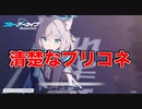 【ゲームレビュー】清楚なプリコネ