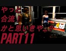 【ビビりと行く】バイオ３＃１１