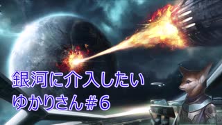 【Stellaris】銀河に介入したいゆかりさん#6【VOICEROID実況】