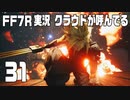 【FF7R実況】クラウドが呼んでるからもう1回行ってくる【31】
