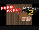 ドキドキ⁉ほんわか⁉MOTHER2実況プレイ　part13