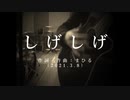 今日のまひるさん 『しげしげ』