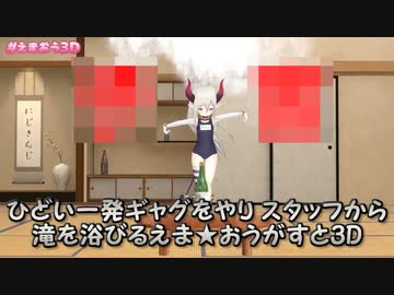 【3D化】ひどい一発ギャグをやりスタッフから滝を浴びるえま★おうがすと3D【にじさんじ切り抜き】