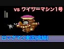 【ロックマン】VSワイリーマシン１号【10体目】