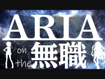 【CeVIO AI劇場】ARIAonthe無職