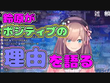 鈴原るるがポジティブな理由を語るる【鈴原るる/にじさんじ/切り抜き】