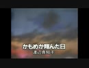 渡辺真知子「カモメが飛んだ日」を高音質にしてみた。