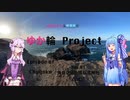 【車載動画】結月ゆかりのゆか輪Project　中国地方編Episode 01 角島〜元の隅神社　 1/2　【結月ゆかり＆琴葉葵解説】