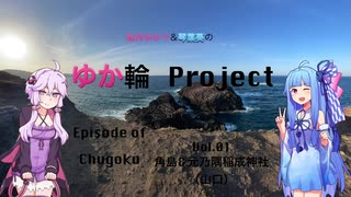 【車載動画】結月ゆかりのゆか輪Project　中国地方編Episode 01 角島〜元の隅神社　 1/2　【結月ゆかり＆琴葉葵解説】