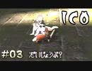 今こいつ日本語で喋りやがりましたよ！【ICO】#03