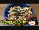 【ゆっくりキッチン】本日のメニューは鶏の照り焼き丼　【ゆっくり実況】