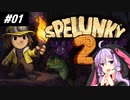 [Spelunky2]タイトルは「死は脱出口ではなくゆかり実況」