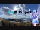 【ロードバイク車載動画】琴葉葵のあお輪Project　中国地方編Episode 02 大平山（防府市）【琴葉葵解説】