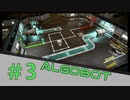【ALGOBOT】　まったりプレイ　＃3　【倍速動画】 【steam】