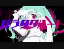 ガラクタハート／ふぉん　feat.初音ミク