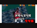 【マリコレ3D】　マリオ64　スター120枚の旅part8　【ゆっくり実況】