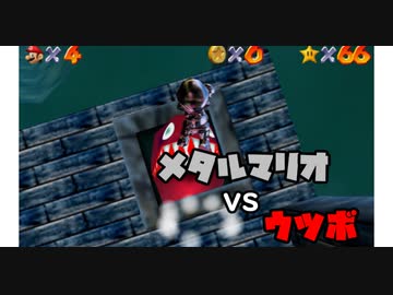 【マリコレ3D】　マリオ64　スター120枚の旅part8　【ゆっくり実況】