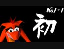 【実1-1】実況初心者が初代クラッシュを完全クリアする