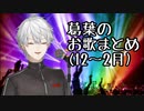 【助かれ火畜】葛葉のお歌まとめ【にじさんじ】