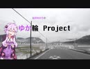 【車載動画】結月ゆかりのゆか輪Project　中国地方編Episode 03 国道9号線ドライブin島根【結月ゆかり解説】