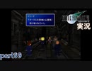 【FF7】あの頃やりたかった FINAL FANTASY VII を実況プレイ　part89【実況】