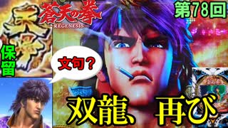 【P蒼天の拳双龍】天帰保留爆誕！！勝率10%くらいしかない 相性最悪の台だけど、今回はマジで倒してやるぜ朋友(ぽんよう)！【ケンシローのパチ実践！】