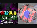 【凶悪MUGEN･神ランク】古新乱舞 -Conflict of Period-【Part31】