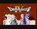 【VOICEROID実況】一秒でも早く世界を救え！Part3【FC版DQ4RTA_5:08:13(THE END時)】