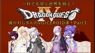 【VOICEROID実況】一秒でも早く世界を救え！Part3【FC版DQ4RTA_5:08:13(THE END時)】