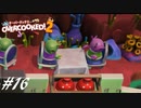 【実況】その厨房、無法地帯につき#16【Overcooked! 2】
