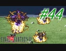 【FF6】すぐ泣く人のFF6初見実況☆パート44【実況】
