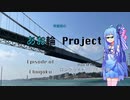 【ロードバイク車載動画】琴葉葵のあお輪Project　中国地方編Episode 04 ロングライド　周防灘1周　 　【琴葉葵解説】