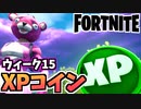 【牛さんGAMES】ウィーク15全XPコインマップ付き【Fortnite】【フォートナイト】