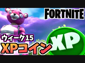 牛さんgames ウィーク1クエスト ザ スパイア付近で黄金の遺物を発見する Fortnite フォートナイト ニコニコ動画
