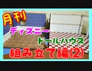 【ディズニードールハウス】可愛い小物をいっぱい手に入れよう☆パート14