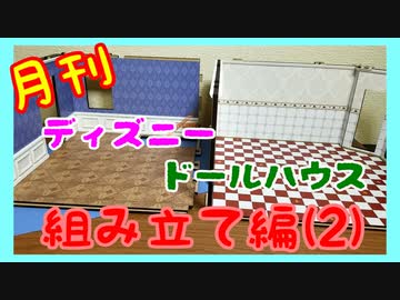 【ディズニードールハウス】可愛い小物をいっぱい手に入れよう☆パート14
