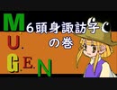 【MUGENキャラ作成】新ボイス６頭身洩矢諏訪子更新【東方】