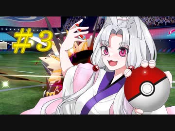【ポケモン剣盾】タコねえさまはバトルに勝ちたいようです【VOICEROID実況】#3
