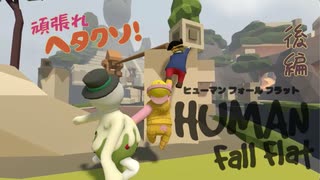 【Human:Fall Flat】テクニック不足の３人で難関ステージ挑戦した#3【三姉妹実況】