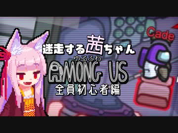 【ゆるふわAmongus】迷走する茜ちゃん　全員初心者編
