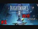 ＃1 美しくも絶望の世界に再びようこそ 【LITTLE NIGHTMARES2-リトルナイトメア2-】