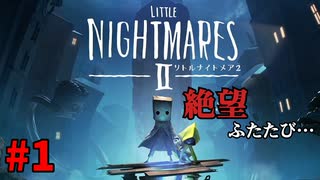 ＃1 美しくも絶望の世界に再びようこそ 【LITTLE NIGHTMARES2-リトルナイトメア2-】